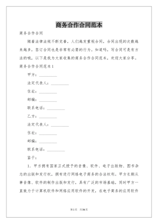 商务合作合同范本