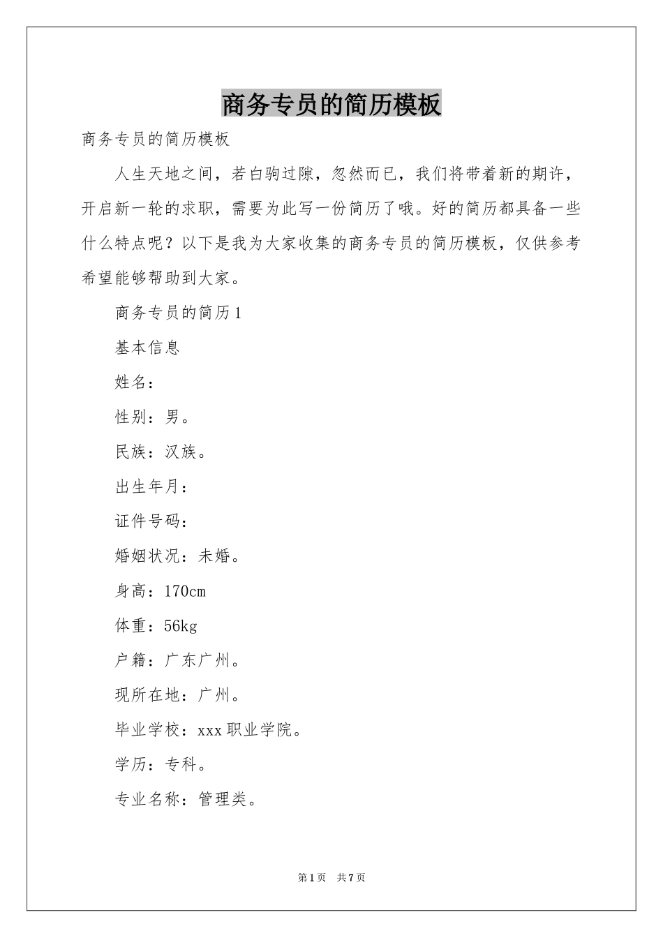 商务专员的简历模板_第1页