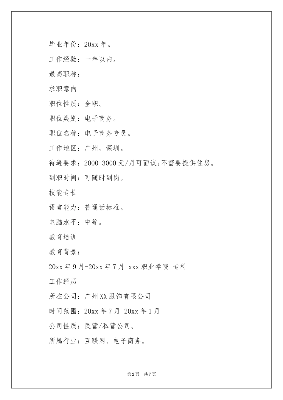 商务专员的简历模板_第2页