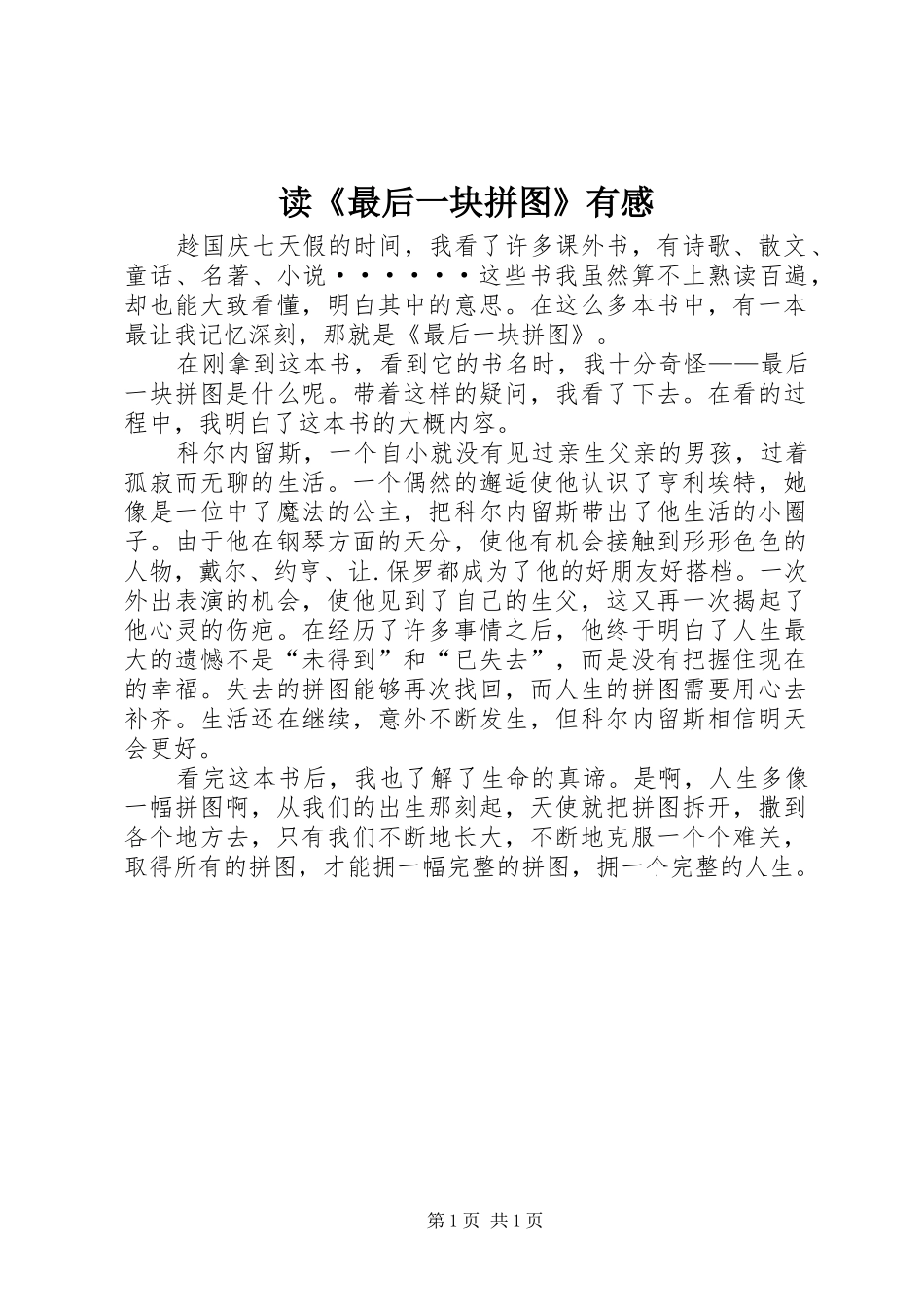 读《最后一块拼图》有感_第1页