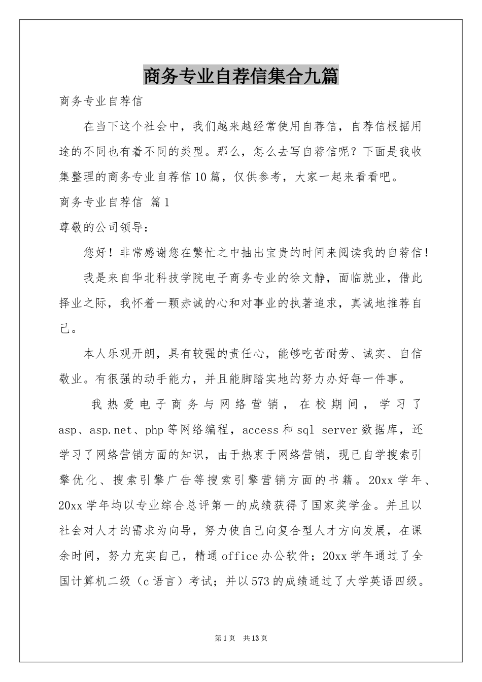 商务专业自荐信集合九篇_第1页