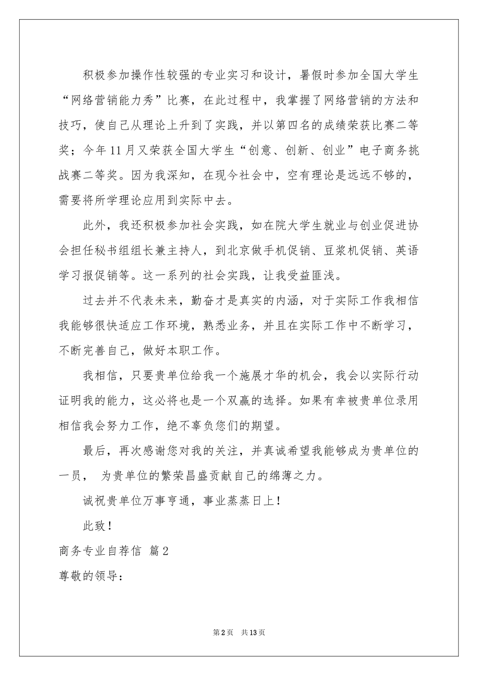 商务专业自荐信集合九篇_第2页