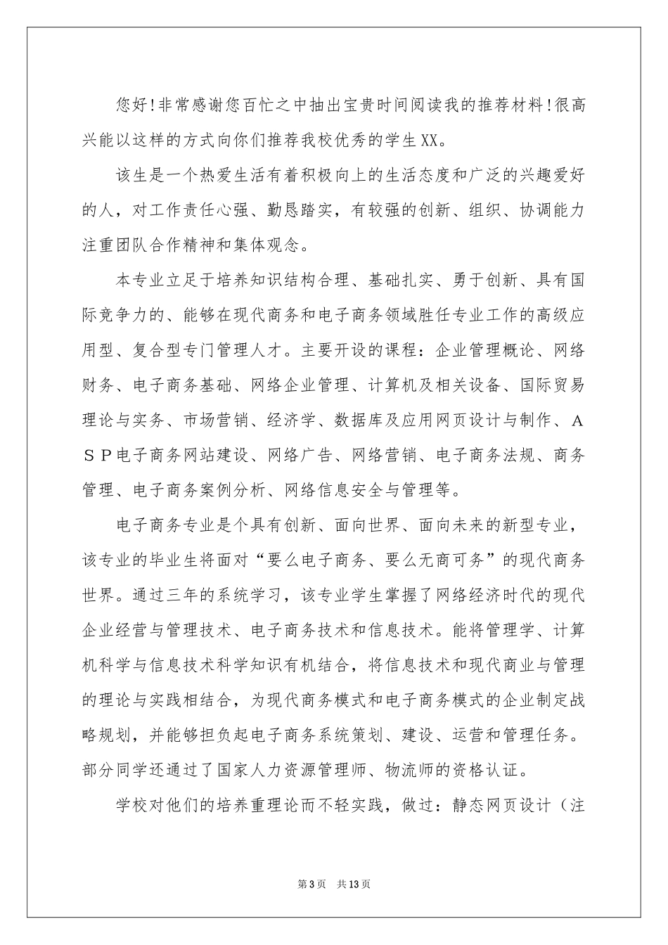 商务专业自荐信集合九篇_第3页