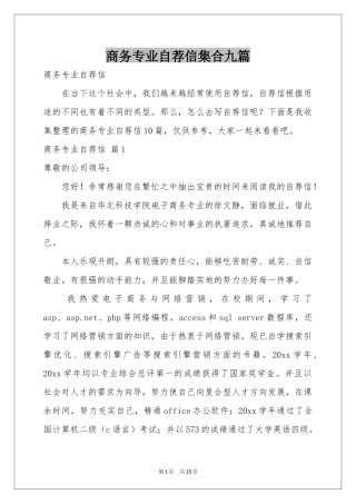 商务专业自荐信集合九篇