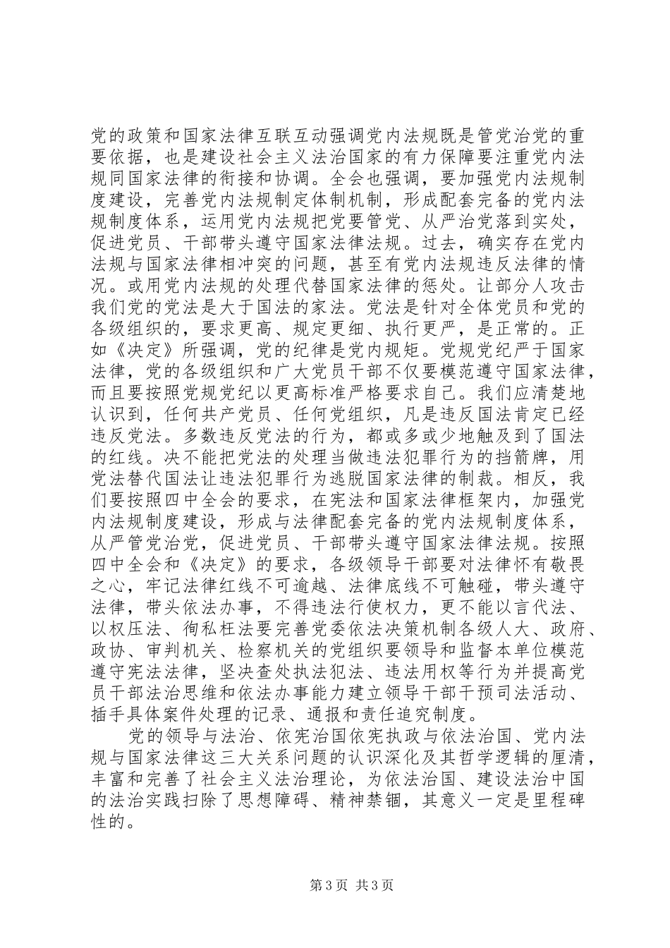 宣传部长学习依法治国决定体会_第3页