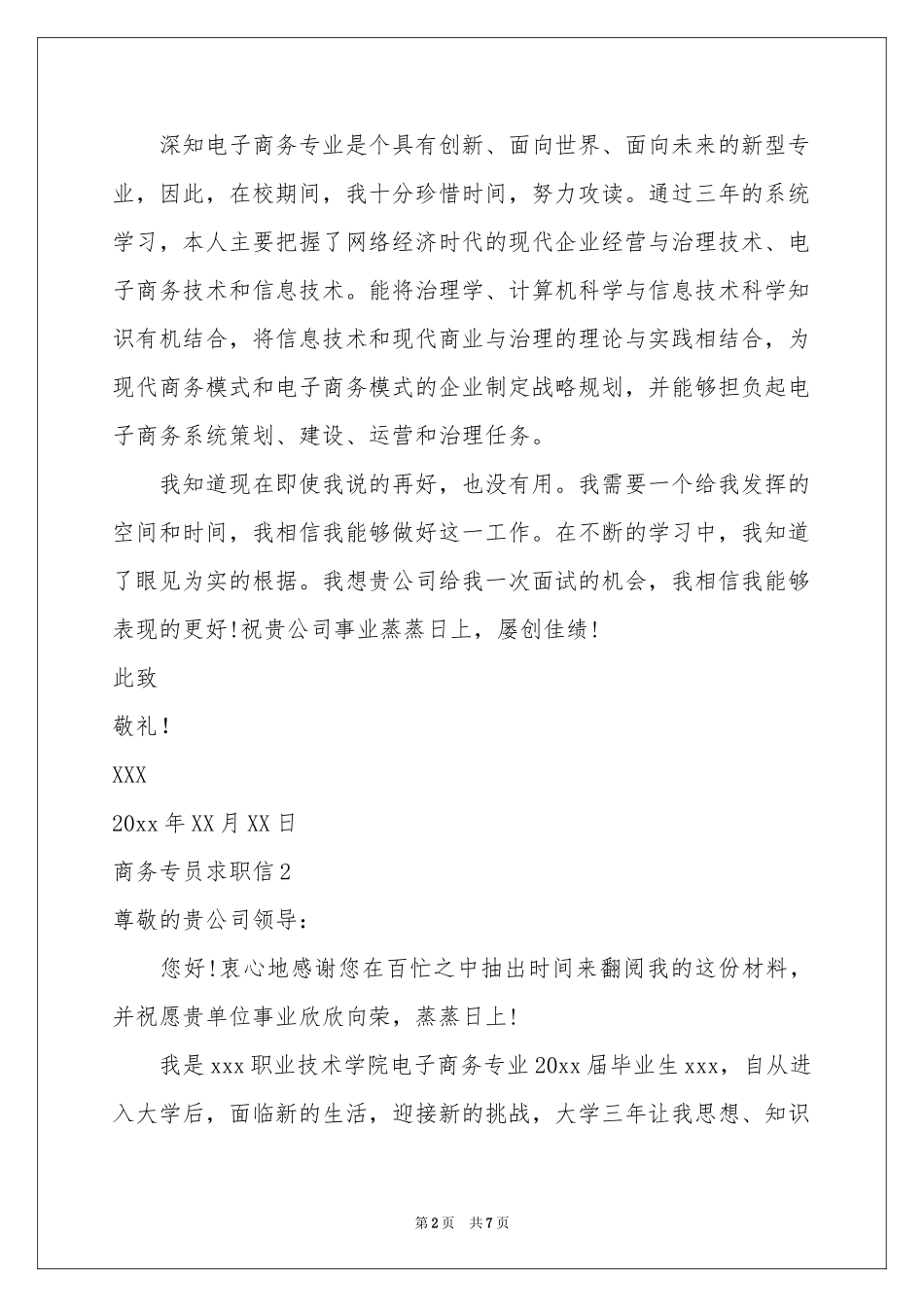 商务专员求职信_第2页