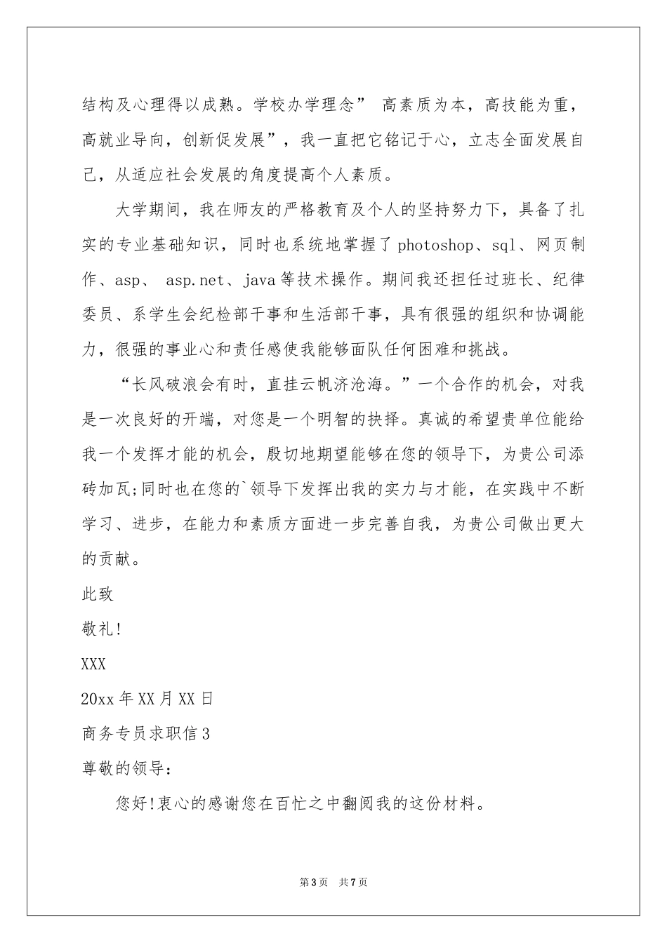 商务专员求职信_第3页