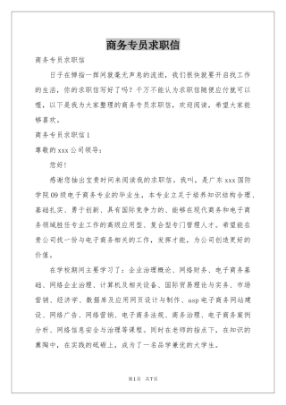 商务专员求职信