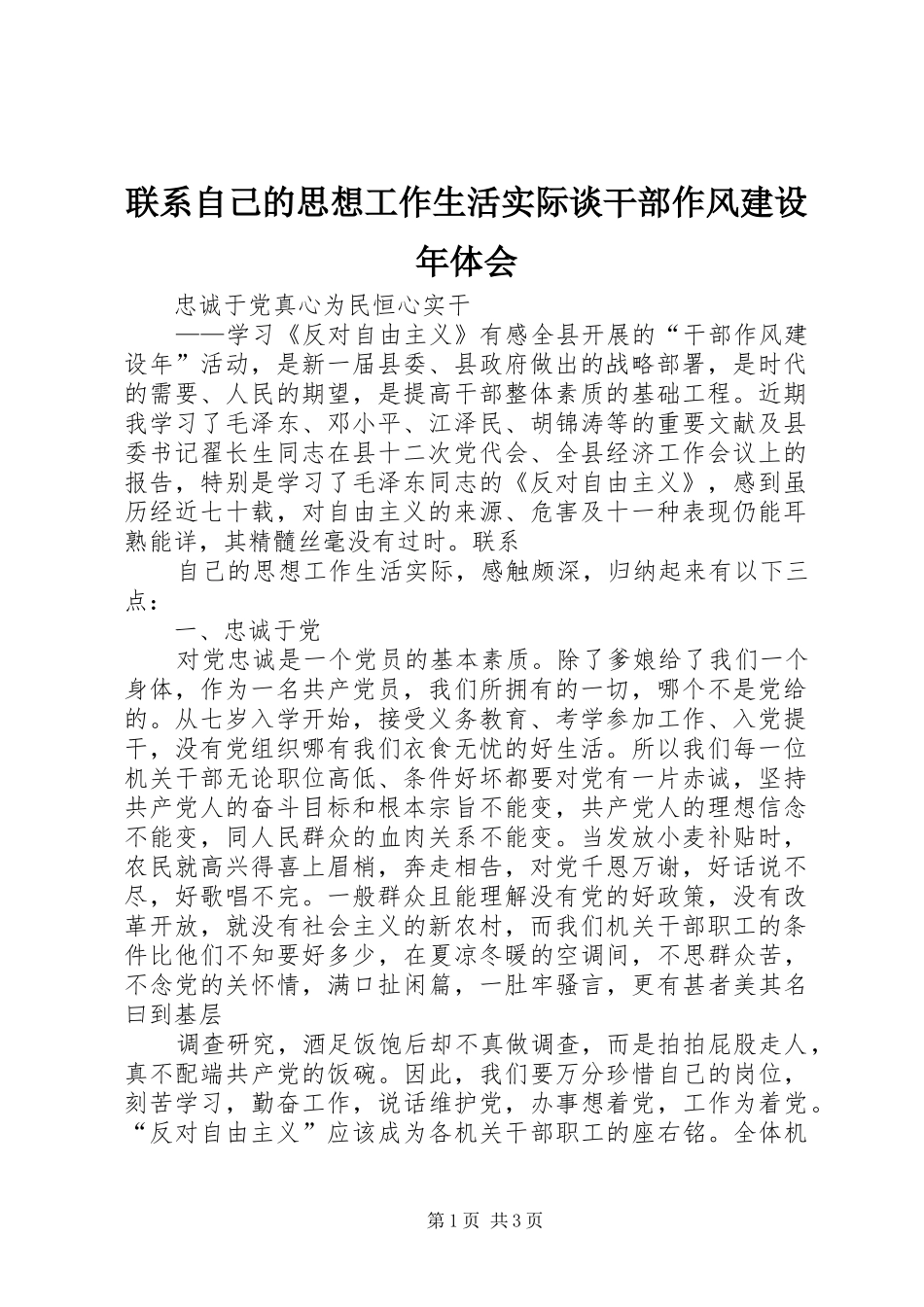 联系自己的思想工作生活实际谈干部作风建设年体会_第1页