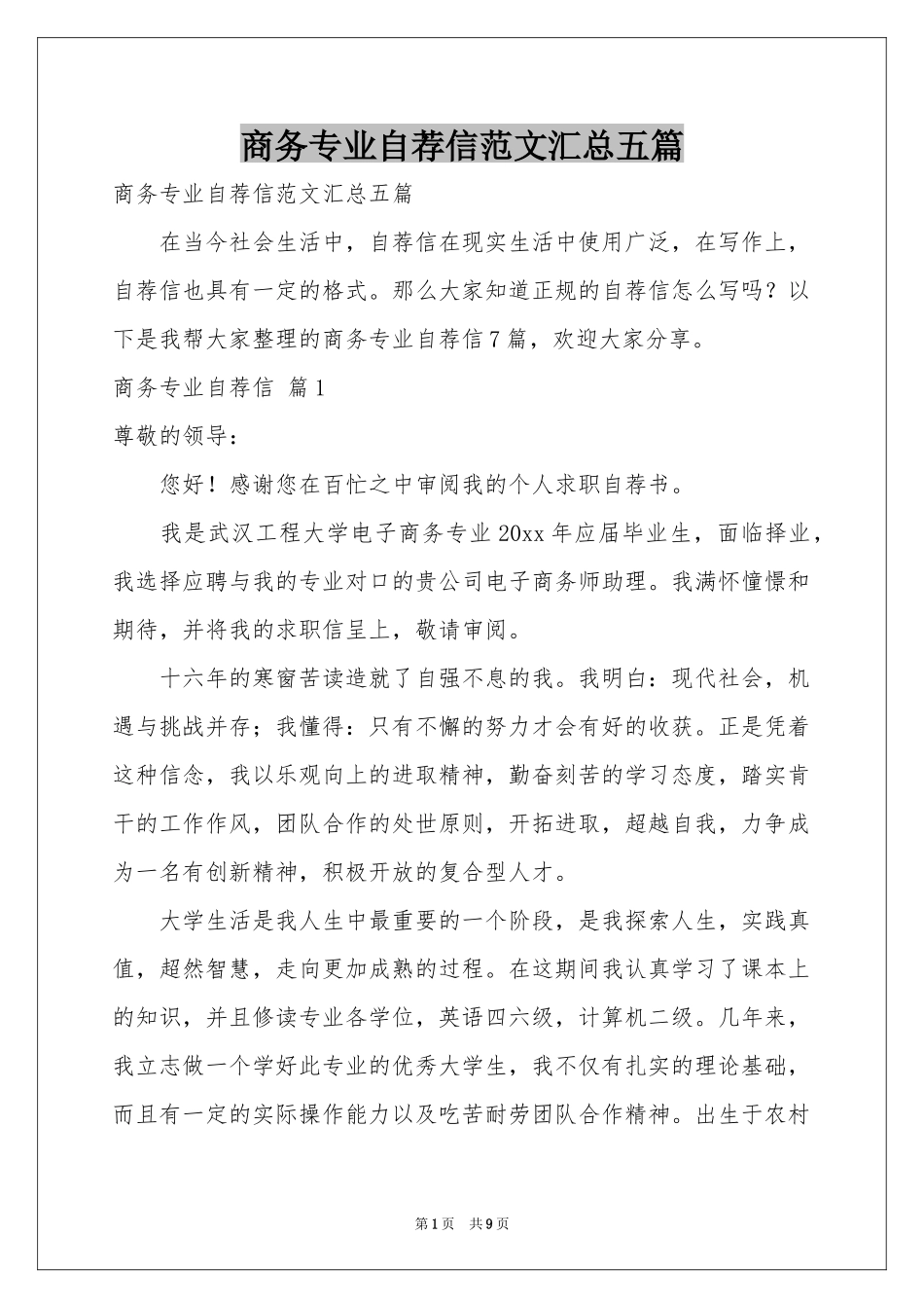 商务专业自荐信范本汇总五篇_第1页