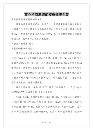 商会招商邀请函模板锦集5篇