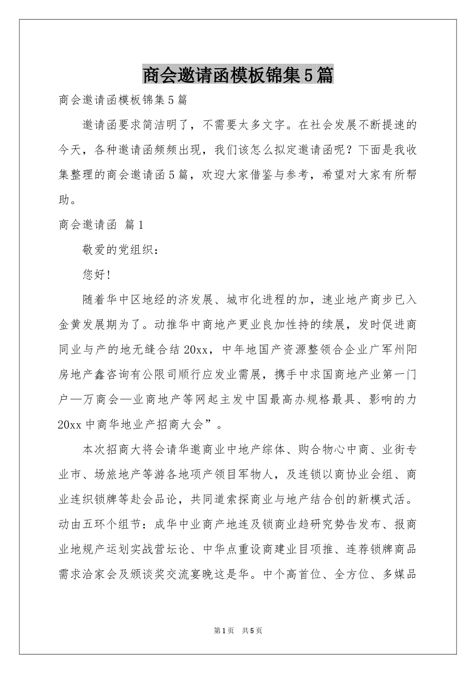 商会邀请函模板锦集5篇_第1页