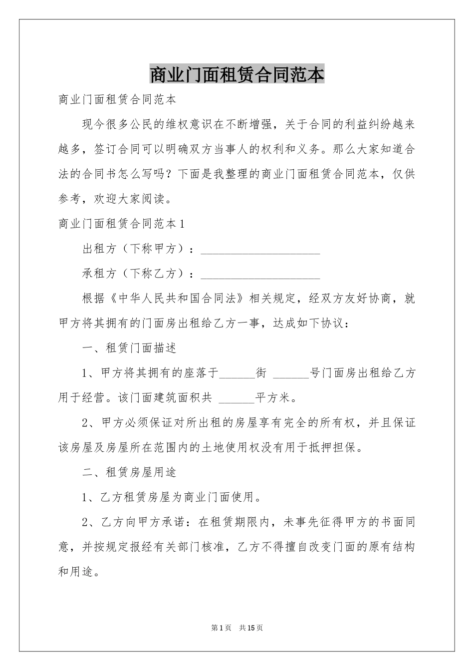 商业门面租赁合同范本_第1页
