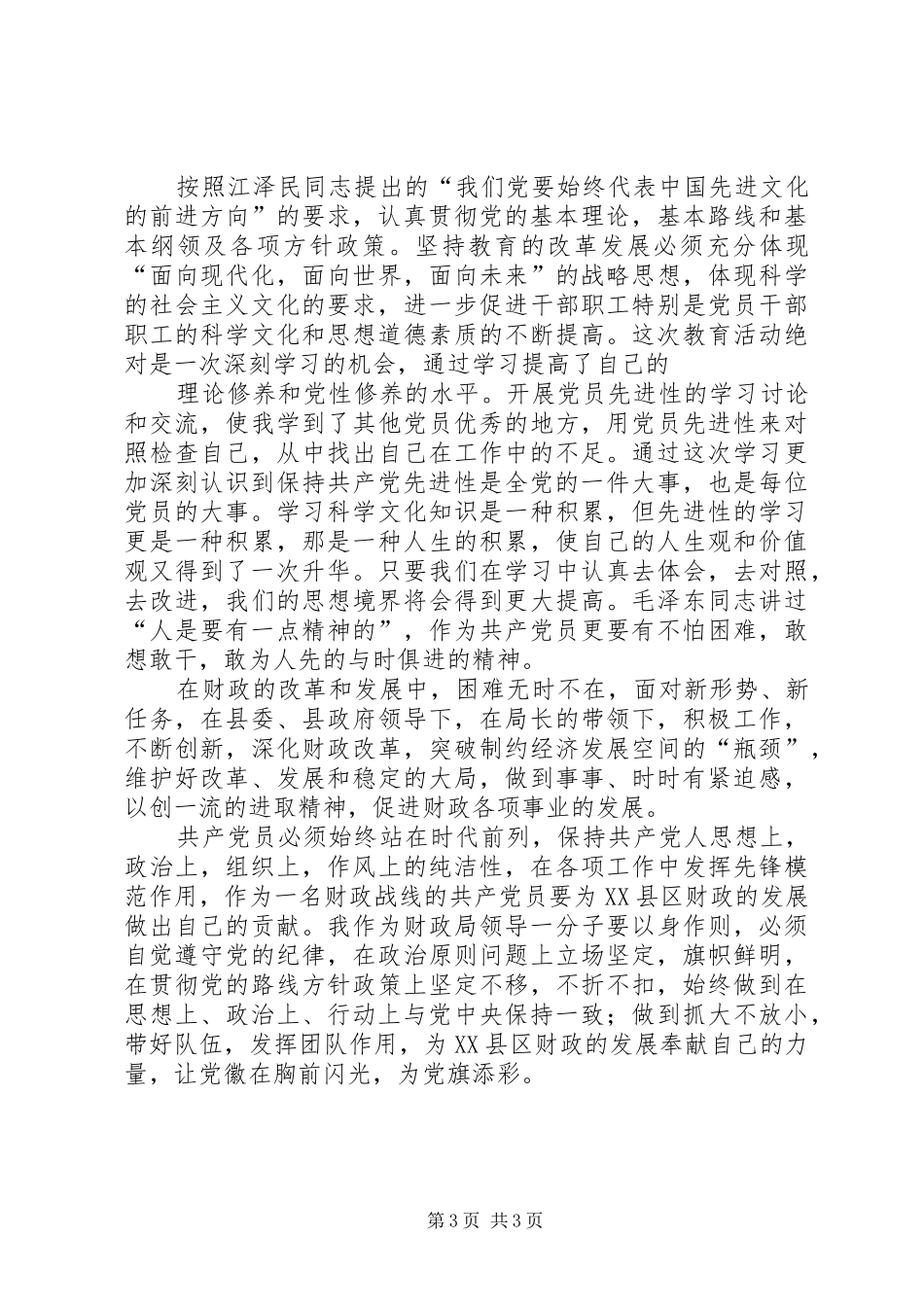 保持党员先进行教育学习体会_第3页
