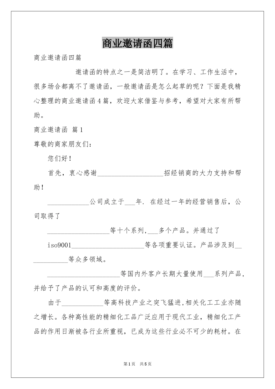 商业邀请函四篇_第1页