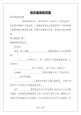 商业邀请函四篇