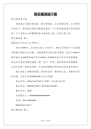 商业邀请函7篇