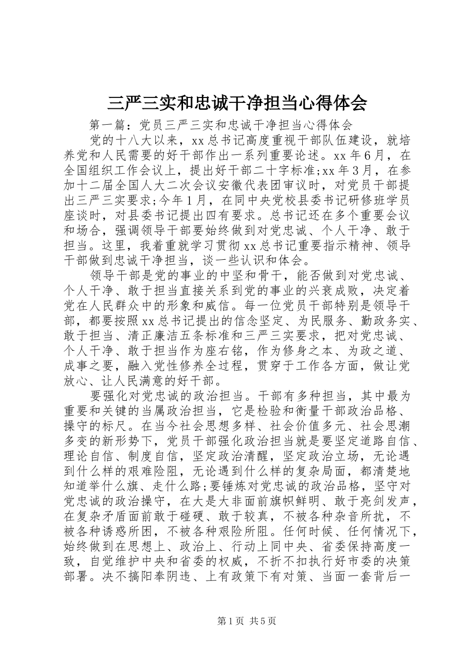 三严三实和忠诚干净担当心得体会_第1页