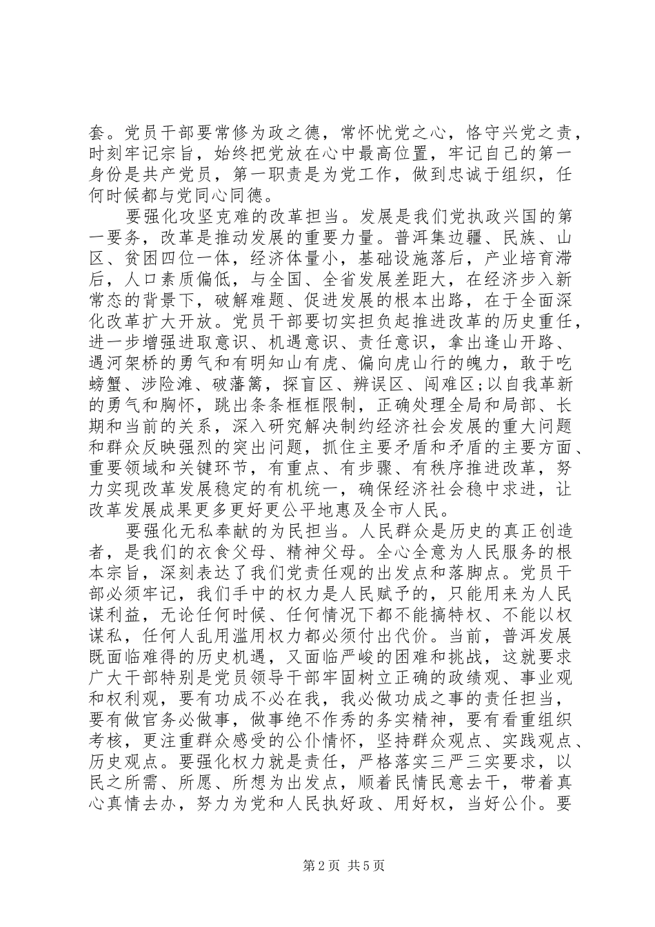 三严三实和忠诚干净担当心得体会_第2页