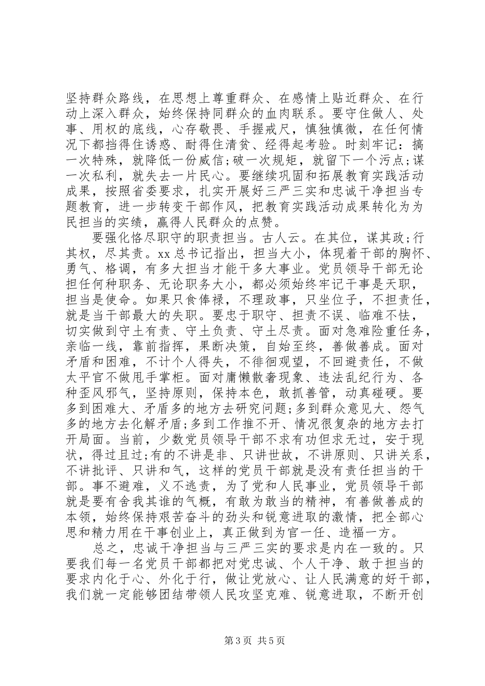 三严三实和忠诚干净担当心得体会_第3页