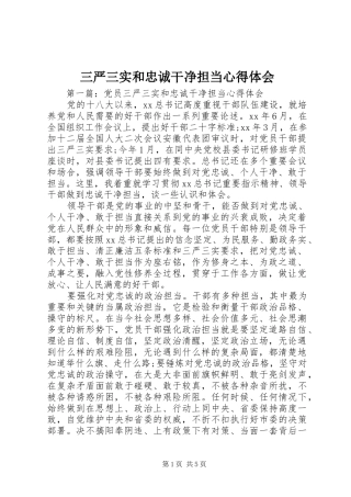 三严三实和忠诚干净担当心得体会