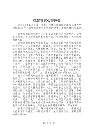 抗冰救灾心得体会