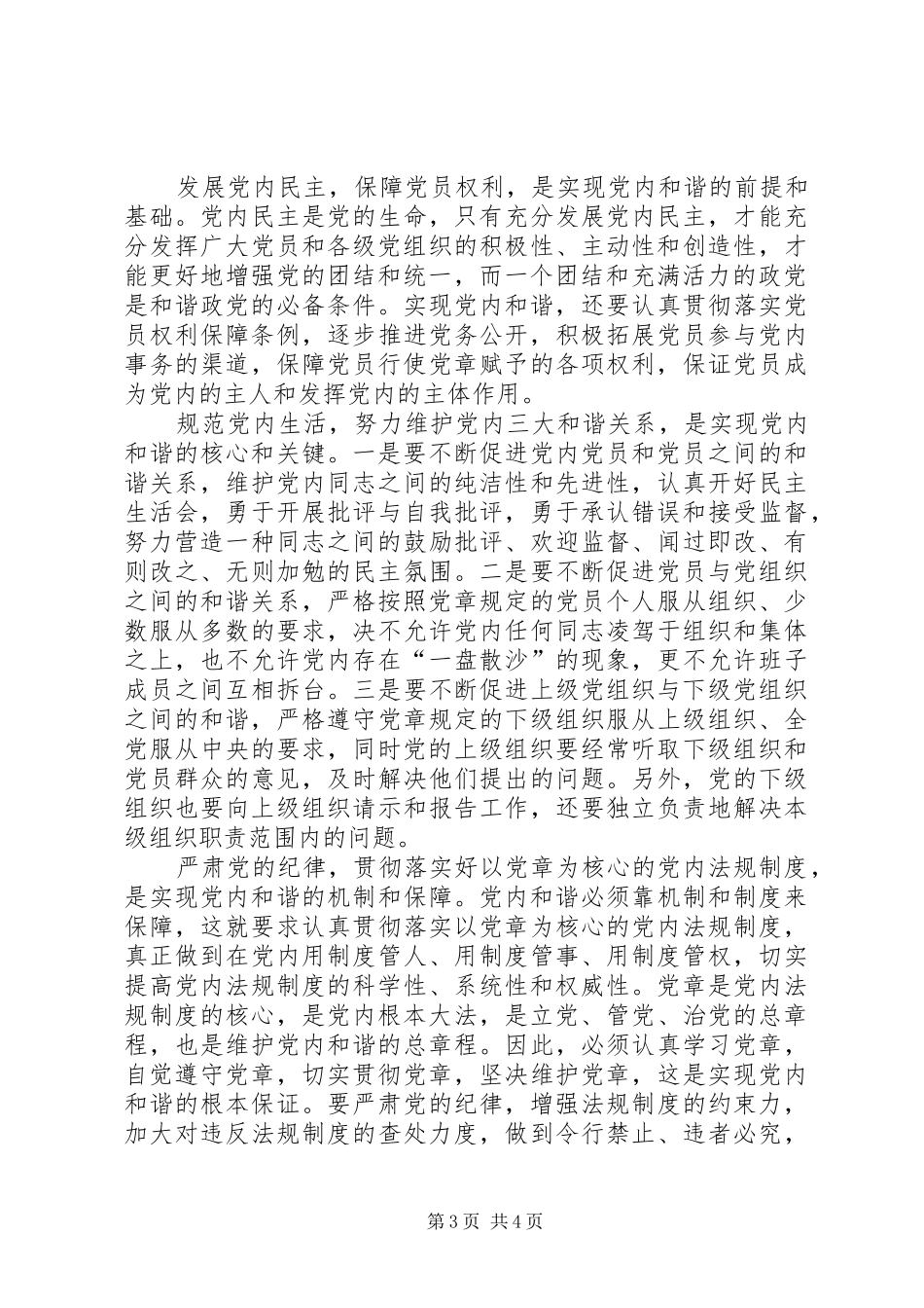 十六届六中全会精神学习心得体会党内和谐_第3页