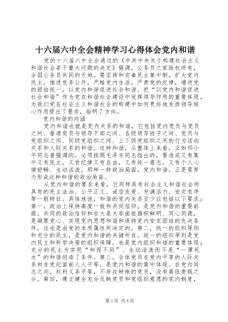 十六届六中全会精神学习心得体会党内和谐