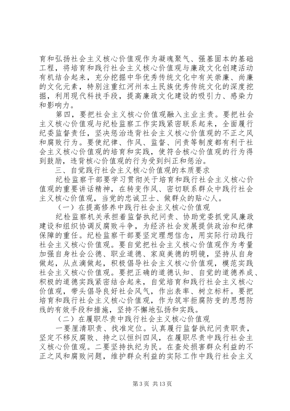 纪检学习社会主义核心价值观心得体会_第3页