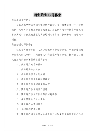 商业培训体会心得