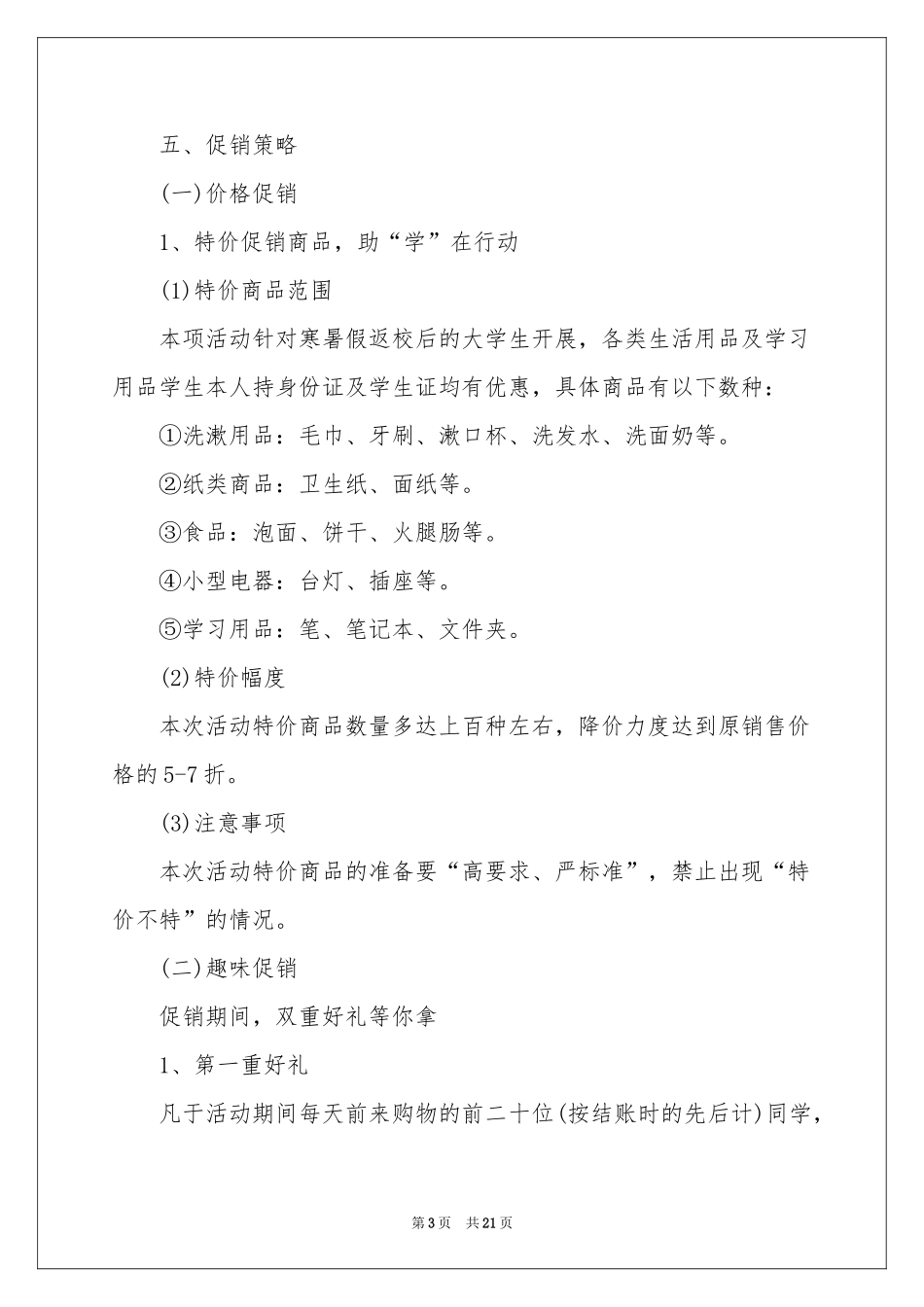 商业促销优惠活动策划_第3页