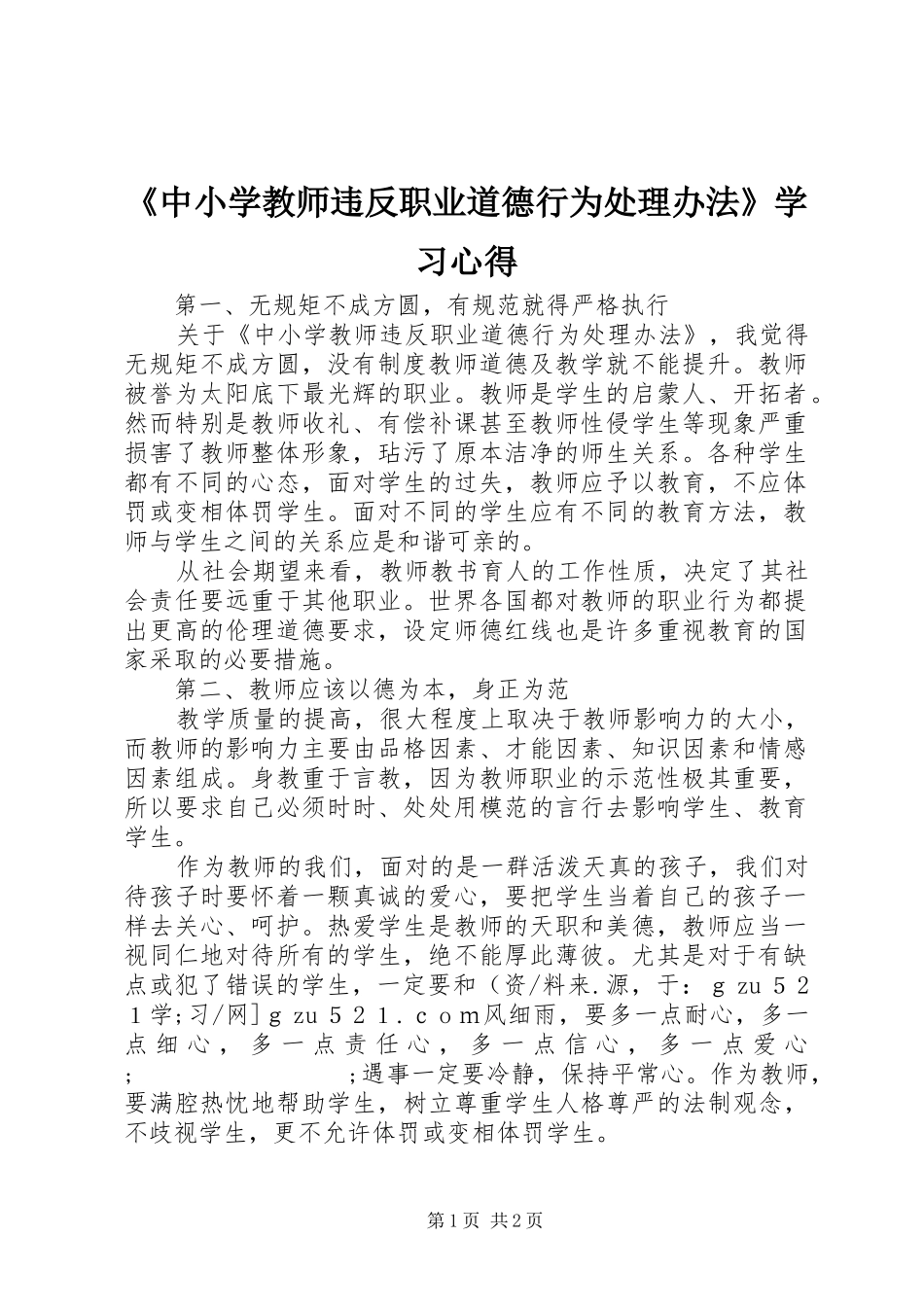 《中小学教师违反职业道德行为处理办法》学习心得_第1页