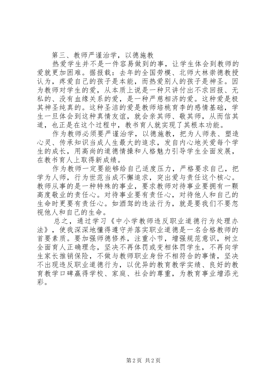 《中小学教师违反职业道德行为处理办法》学习心得_第2页