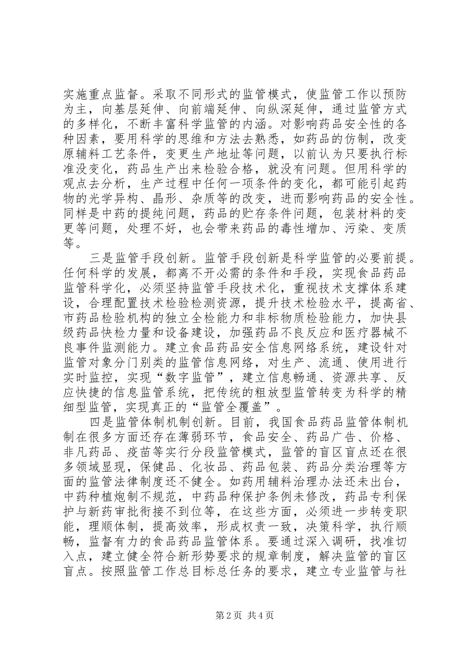 食品药品监管科学监治工作心得体会_第2页