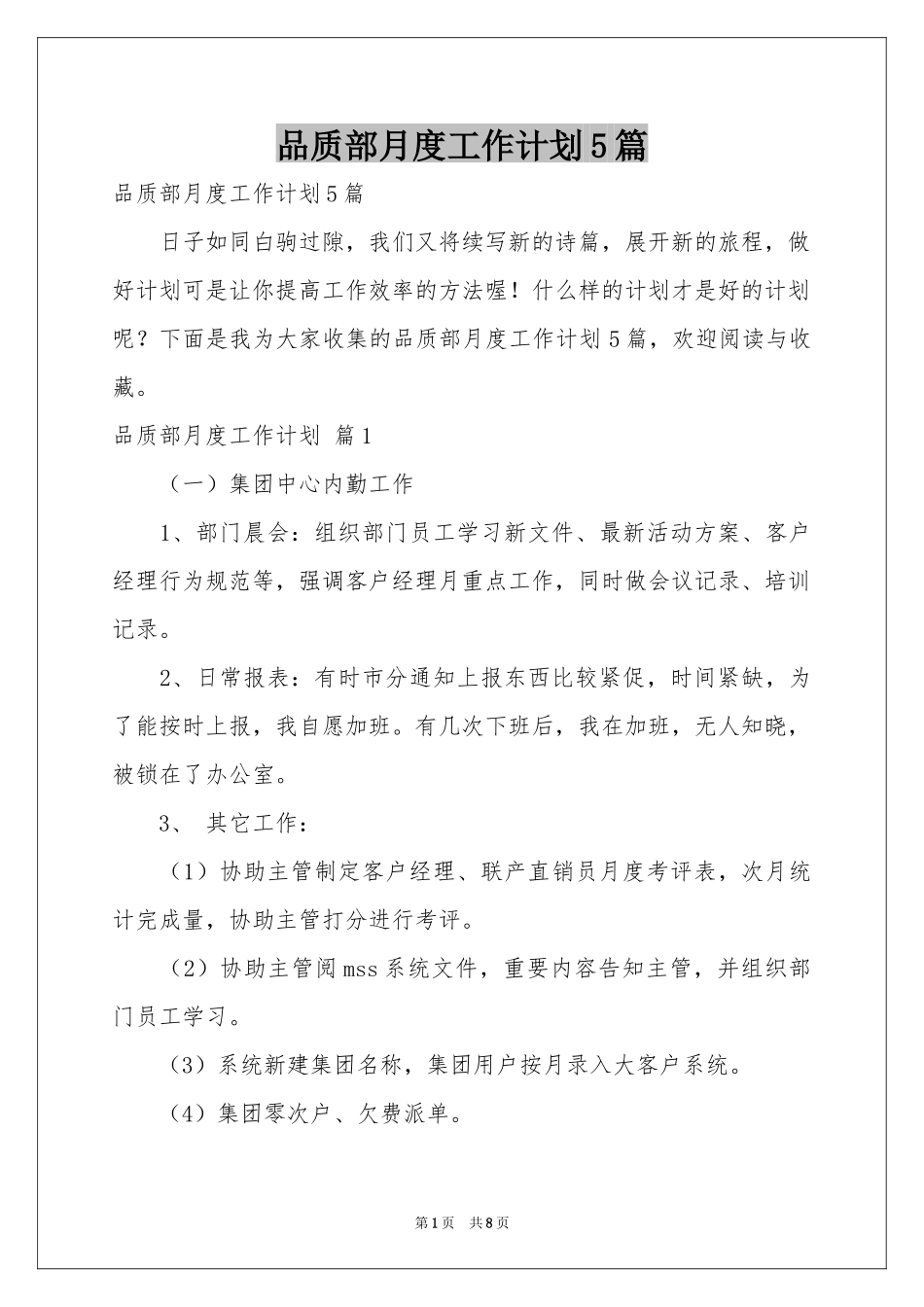 品质部月度工作参考计划5篇_第1页