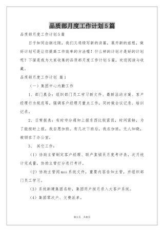 品质部月度工作参考计划5篇