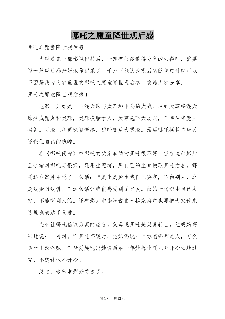 哪吒之魔童降世观后感_第1页