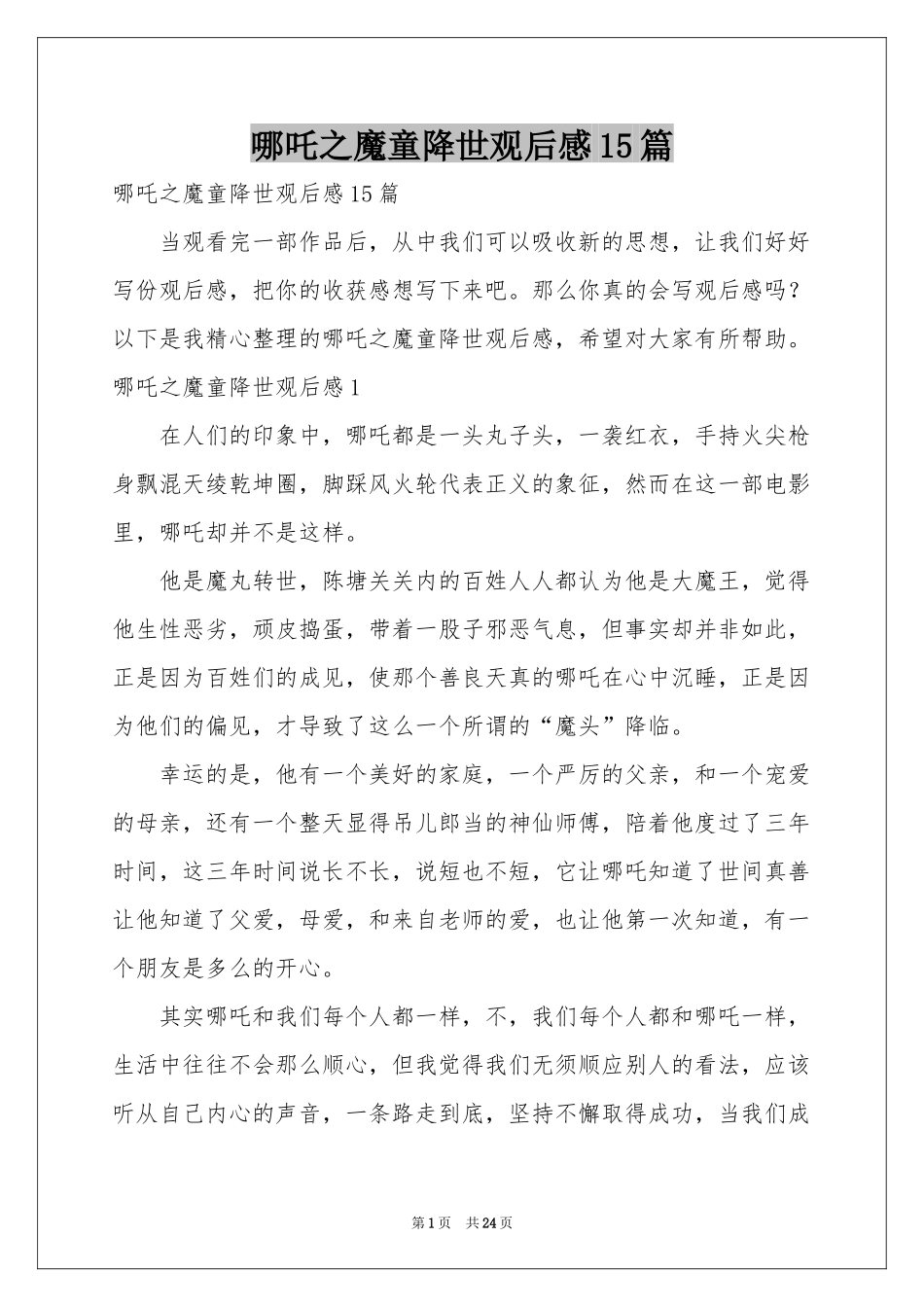 哪吒之魔童降世观后感15篇_第1页