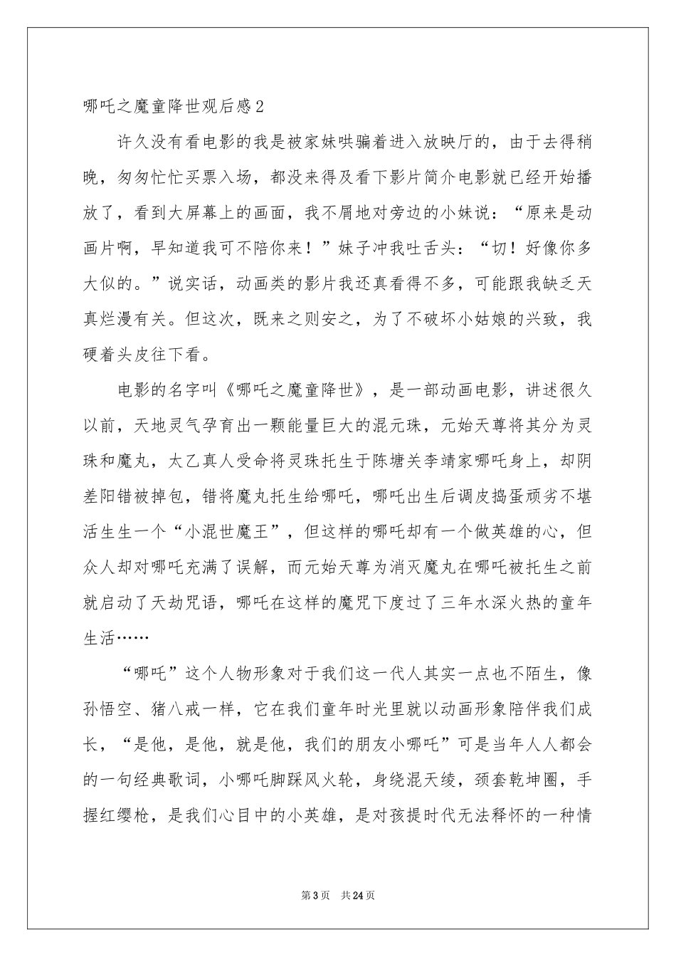 哪吒之魔童降世观后感15篇_第3页