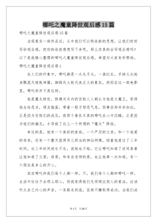 哪吒之魔童降世观后感15篇