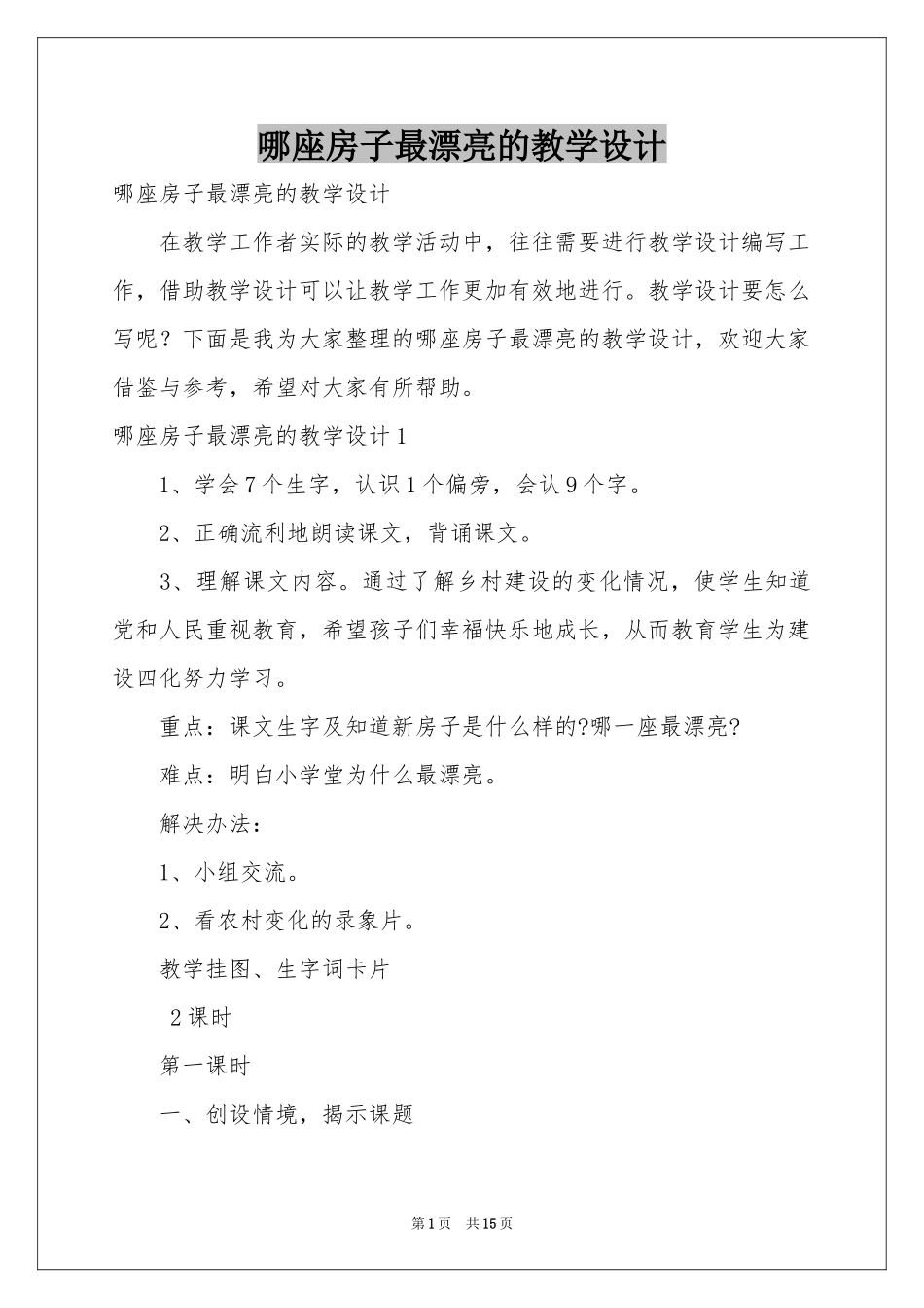 哪座房子最漂亮的教学设计_第1页