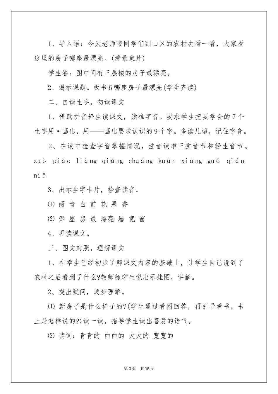 哪座房子最漂亮的教学设计_第2页