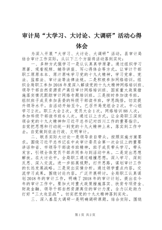 审计局“大学习、大讨论、大调研”活动心得体会