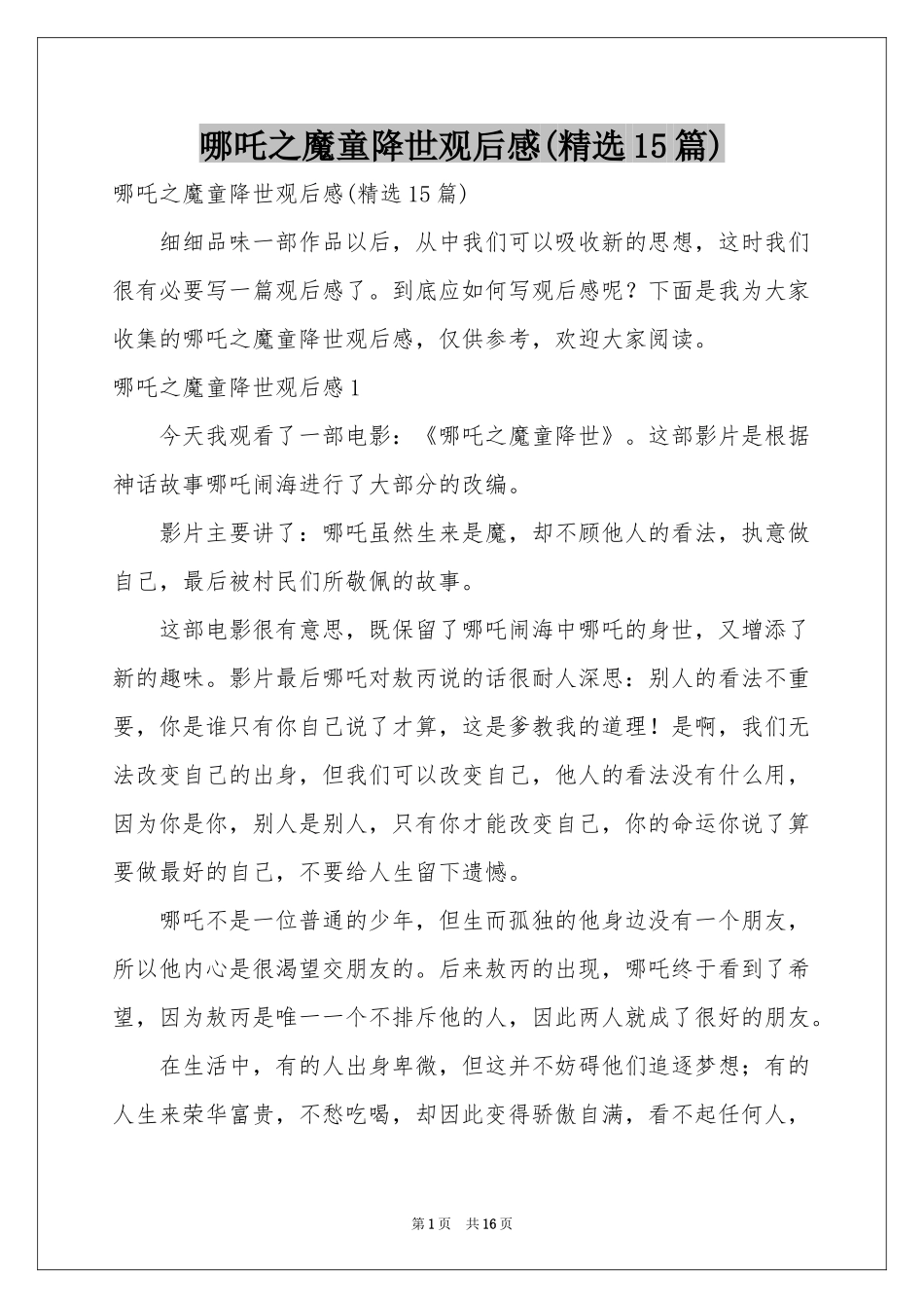 哪吒之魔童降世观后感(精选15篇)_第1页