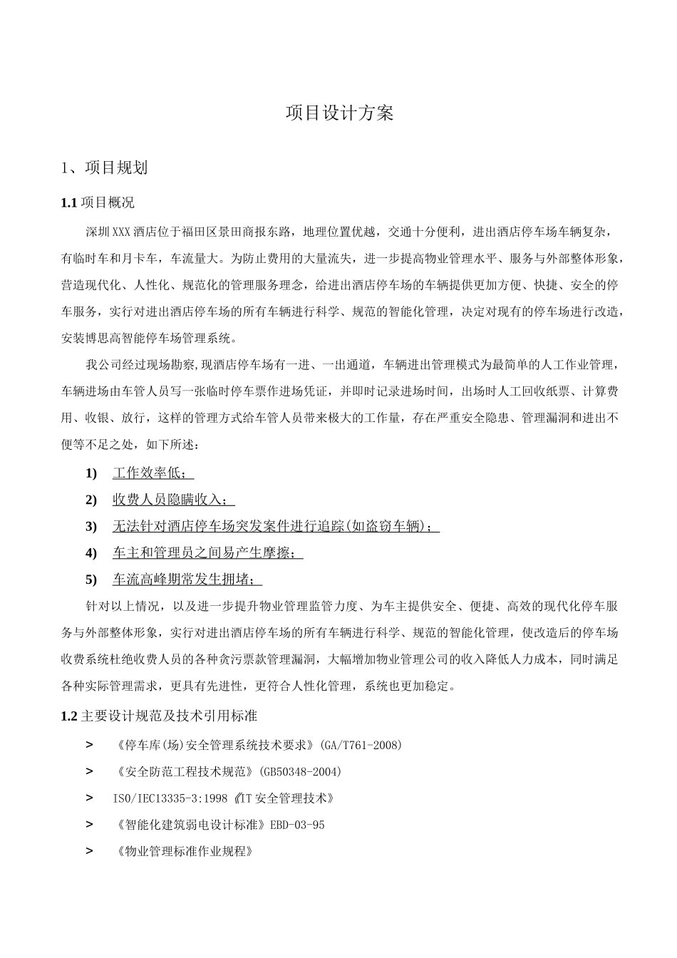 停车场管理系统设计方案_第1页