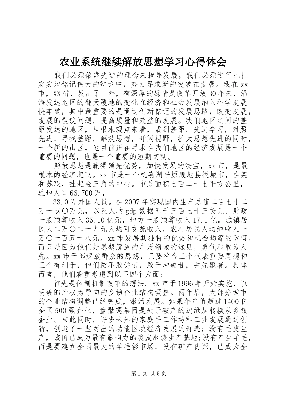 农业系统继续解放思想学习心得体会_第1页