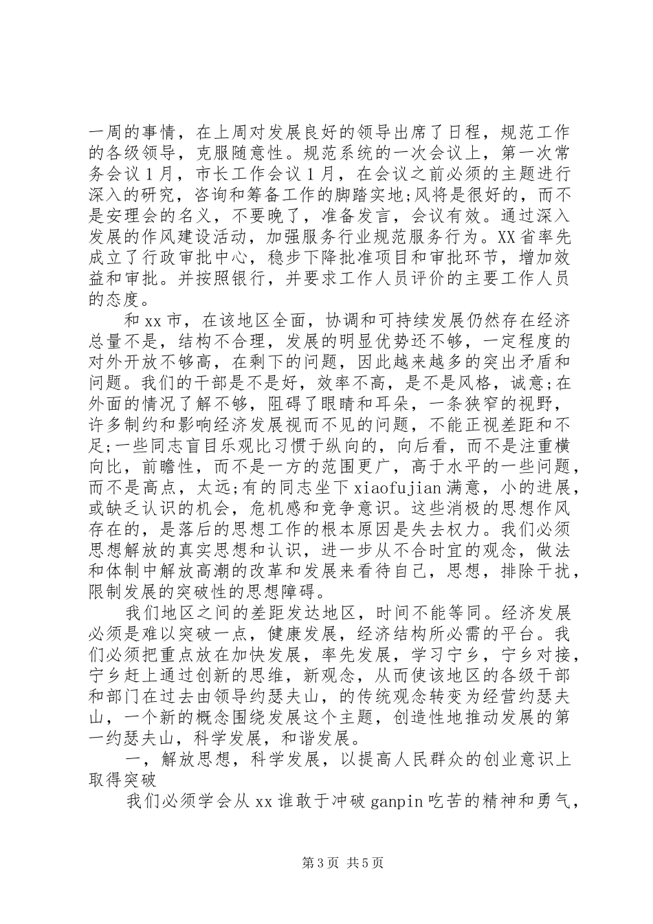 农业系统继续解放思想学习心得体会_第3页