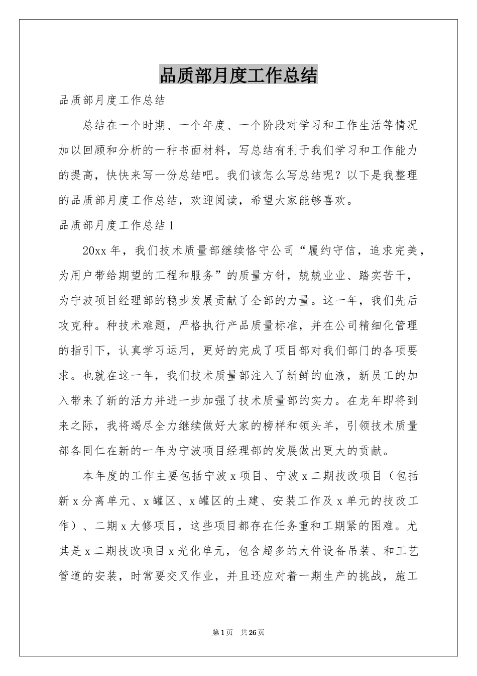 品质部月度工作参考总结_第1页