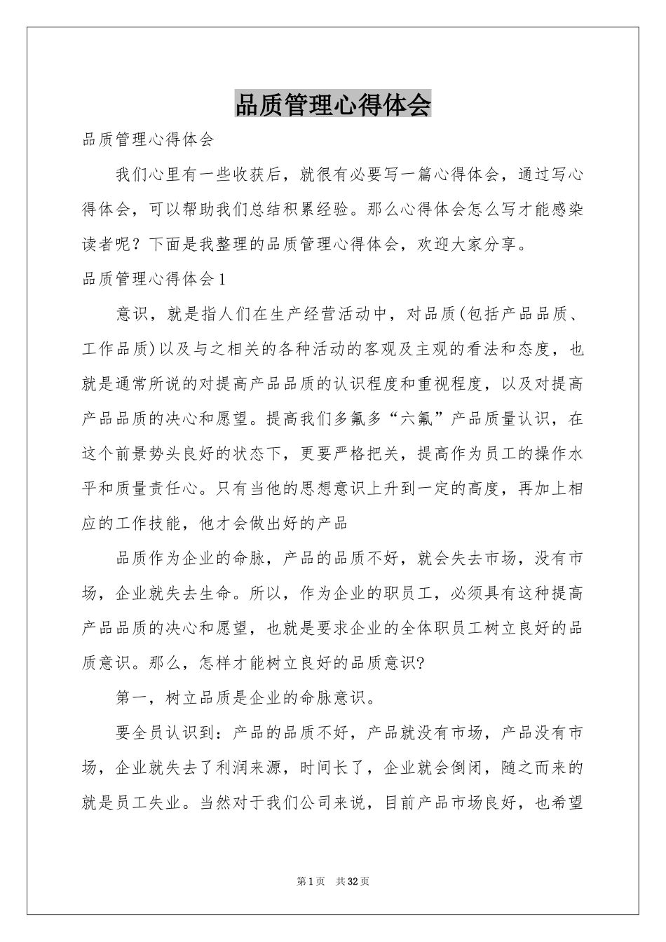 品质管理体会心得_第1页