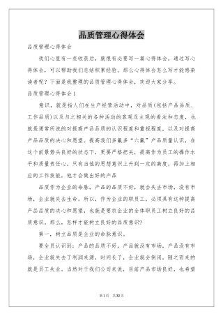 品质管理体会心得